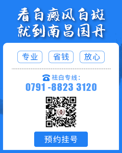 看白癜风到南昌国丹-蓝色.jpg